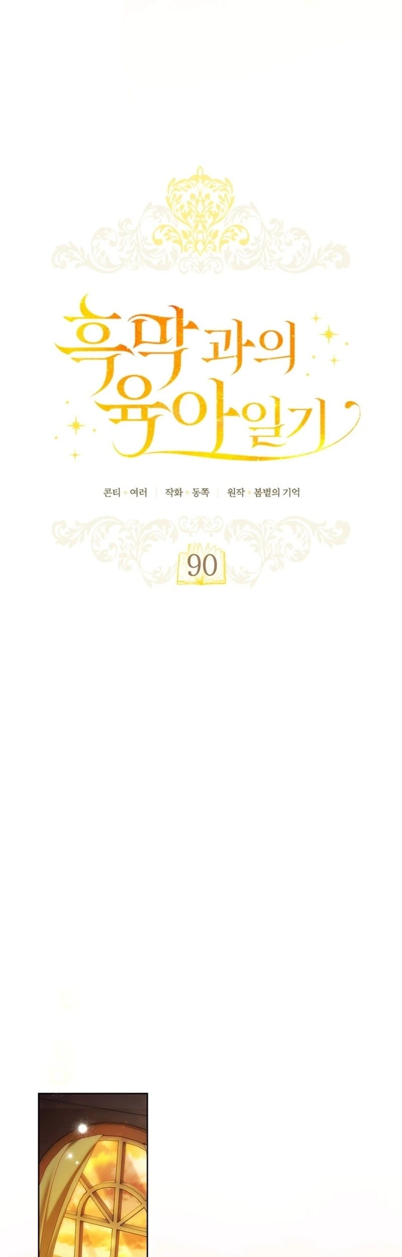 Childcare Diary With the Villainess chapter 90 halaman 5