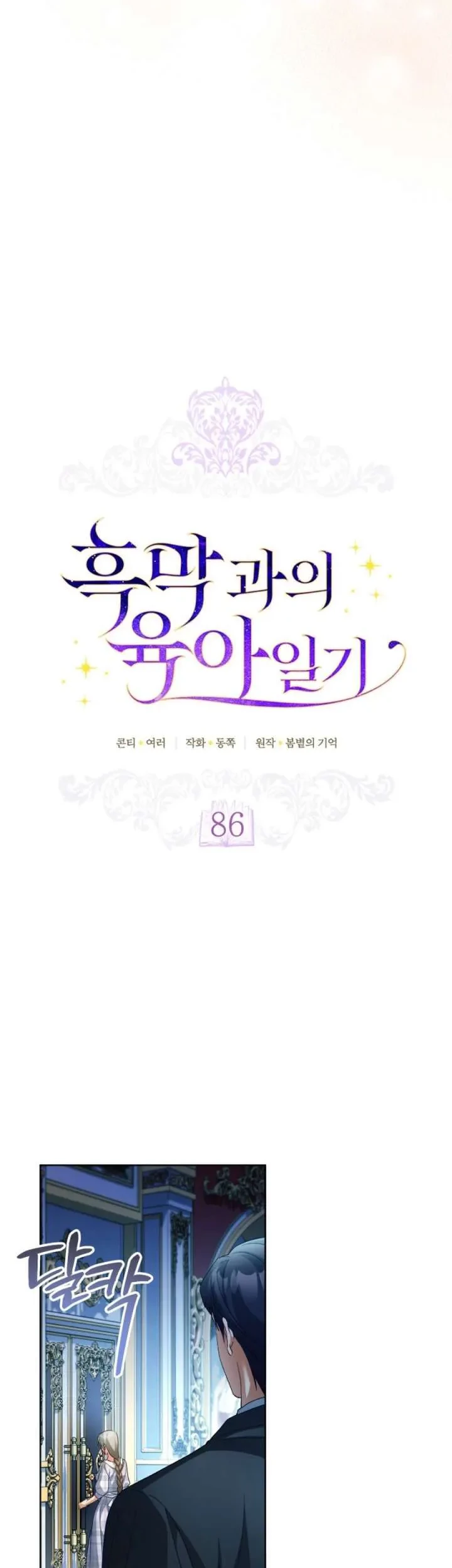 Childcare Diary With the Villainess chapter 86 halaman 19